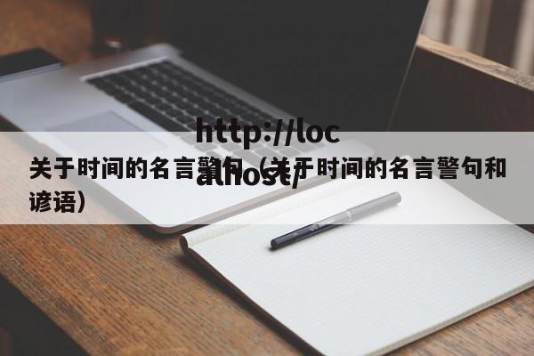 关于时间的名言警句（关于时间的名言警句和谚语）
