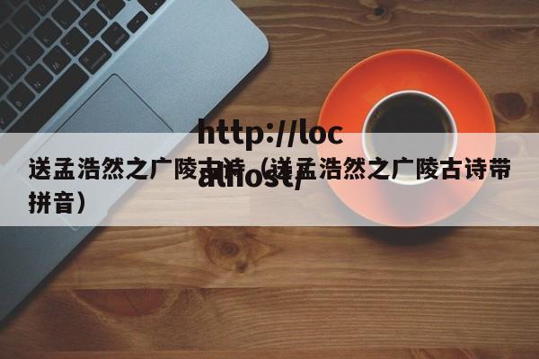 送孟浩然之广陵古诗（送孟浩然之广陵古诗带拼音）