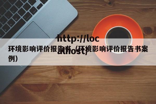 环境影响评价报告书（环境影响评价报告书案例）