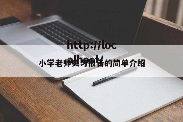 小学老师实习报告的简单介绍