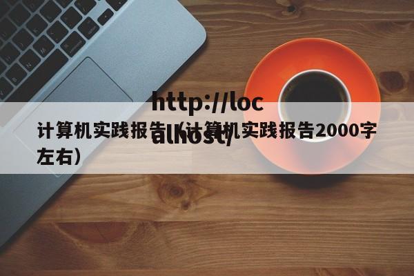 计算机实践报告（计算机实践报告2000字左右）