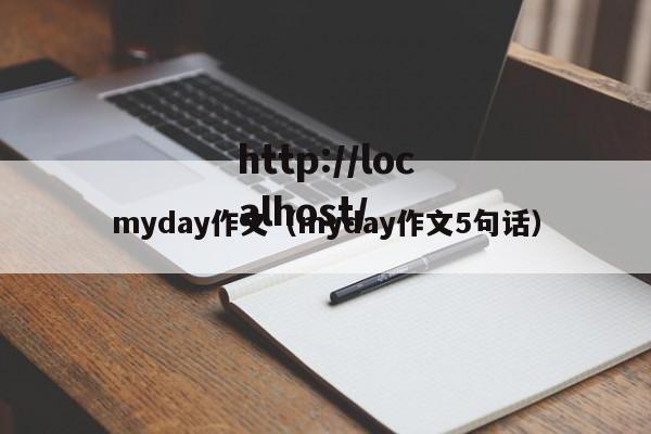 myday作文（myday作文5句话）