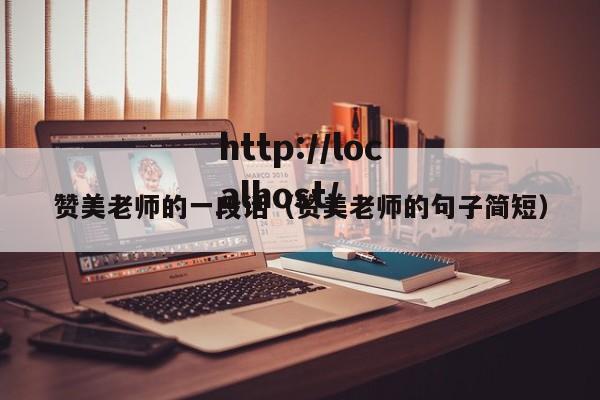 赞美老师的一段话（赞美老师的句子简短）