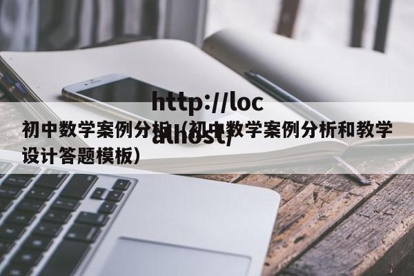 初中数学案例分析（初中数学案例分析和教学设计答题模板）