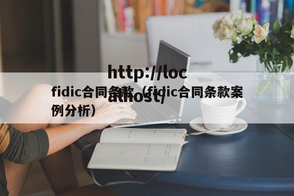 fidic合同条款（fidic合同条款案例分析）