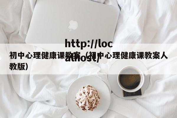 初中心理健康课教案（初中心理健康课教案人教版）